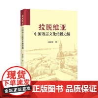 拉脱维亚中国语言文化传播史稿 尚劝余著 世界传播中国汉语语言学文化研究 中国书籍出版社