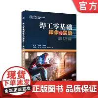 正版 焊工零基础操作与禁忌——高级篇 祝永旺 韩晓辉 9787111750673 机械工业出版社