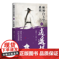 逍遥楼 谈歌著 逆风白洋水 凶险逍遥楼 神探“锦毛鼠” 白玉堂破案