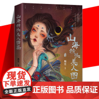 正版 山海精怪美人图鉴 熙往 志怪国风画集中国传说东方之美精怪美人山海敦煌聊斋精灵人神走兽水生异想等