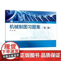 机械制图习题集 陈光 第二版 制图基本知识及技能 正投影基础 基本体及表面交线投影 应用型本科院校各专业工程制图课程应用