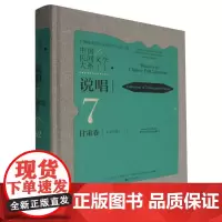中国民间文学大系·说唱·甘肃卷·宝卷分卷(一)
