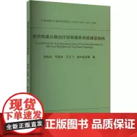 旅游高速公路出行信息服务系统建设指南 杨泓全 等 编 交通/运输专业科技 正版图书籍 西南交通大学出版社