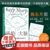逆龄大脑 保持大脑年轻敏锐的新科学 桑贾伊古普塔著 陈东升做序 比尔盖茨 李丰 汪冰阅读 大脑认知
