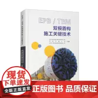 [精装]EPB/TBM 双模盾构施工关键技术 深圳地铁建设集团有限公司