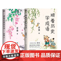 2册 顺着历史学成语+顺着历史学古诗 中国诗词大会 评委蒙曼 给孩子量身定制的古诗课 学古诗 通历史 一本书全搞定 文学