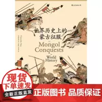 汗青堂丛书014:世界历史上的蒙古征服 [美]梅天穆 民主与建设出版社