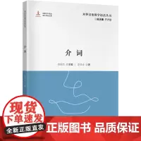 介词 对外汉语教学语法丛书 79个问题讲透介词如何教