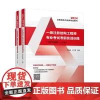 正版新版2024年 一级注册结构工程师专业考试考前实战训练 含2023历年真题 第三版上下册 一级结构实战训练考前实战结