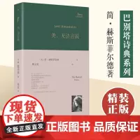 正版 美无法言说 简•赫斯菲尔德 陶立夏译 巴别塔诗典系列精装本 外国诗歌 收录了六十八首诗 书籍 人民文学出版社