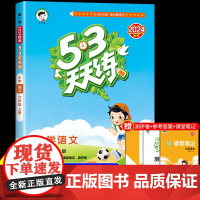 53天天练小学语文六年级上册RJ人教版 五三小儿郎天天练6年级上册语文课本同步练习册小学生教辅专项训练测评卷口算大通关