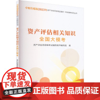 资产评估相关知识全国大模考 资产评估师资格考试辅导用书编写组 编 注册会计师考试经管、励志 正版图书籍
