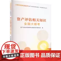 资产评估相关知识全国大模考 资产评估师资格考试辅导用书编写组 编 注册会计师考试经管、励志 正版图书籍
