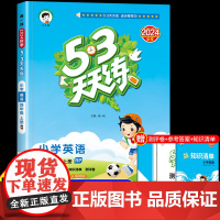 53天天练小学英语四年级上册RJ人教版 五三小儿郎天天练4年级上册英语课本同步练习册小学生教辅专项训练测评卷阅读大通关