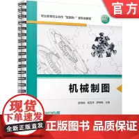 正版 机械制图 活页式装订 廖雪梅 周雪琴 罗柳健 9787111758587 机械工业出版社 教材