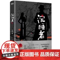 沉睡者 老谭 以全新视角展开故事 书写另类谍战 军事小说 磨铁图书 正版书籍