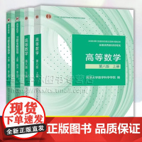 高等数学 第八8版 上册下册高等数学习题全解指导上下册同济第八版 同济大学数学科学院 高等教育出版社教材