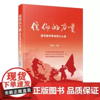 信仰的力量:追寻泉州革命烈士心迹