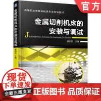 正版 金属切削机床的安装与调试 晏初宏 9787111543442 教材 机械工业出版社