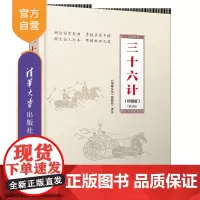 [正版新书]三十六计(珍藏版)(第2版) 《深度文化》编委会 清华大学出版社 教育;经典;国防