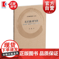 从形体到身体 中国现当代雕塑身体维度研究 中国雕塑博士文丛李沐著上海书画出版社正版图书籍