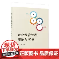 企业经营管理理论与实务