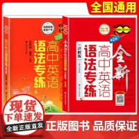高中英语语法专练第5五版中学英语专练百分百详解版范虎彪上海交通大学高中生英语语法练习题库语法专项训练高考英语复习辅导资料