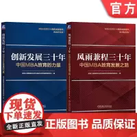 套装 风雨兼程三十年:中国MBA教育发展之路+创新发展三十年:中国MBA教育的力量(套装共2册)