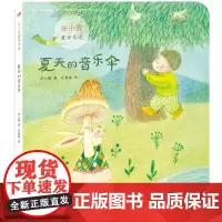 任小霞童诗导读:夏天的音乐伞
