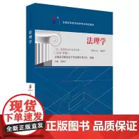 法理学:2024年版