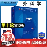 人卫新版外科学第10版第十轮本科临床教材 九9版升级10十版西医考研教材内科学诊断学生理学药理病理生理学妇产科学儿科系统
