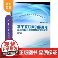 [正版新书]基于互联网的数据库及程序设计实践指导与习题解答(第3版) 曹成志、宋长龙、邹密 清华大学出版社 程序设计