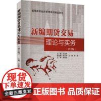 新编期货交易理论与实务(第2版) 王淑英 编 金融经管、励志 正版图书籍 北京交通大学出版社
