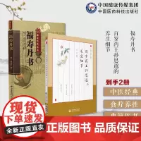福寿丹书龚居中万寿丹书百岁药王孙思邈的养生细节道家医学养生学典籍医书备急千金要方养生饮食起居舒缓情绪美容祛斑保养气功导引