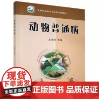 动物普通病(畜牧兽医专业用)王治仓主编 9787109147072 中国农业出版社教材