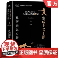 正版 生成主义干预:重新定义心智 Shaun Gallagher 9787111745631 机械工业出版社