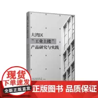 大湾区“工业上楼”产品研究与实践