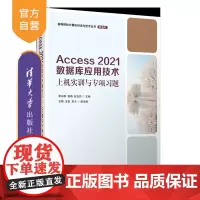 [正版新书]Access 2021数据库应用技术上机实训与专项习题 李向群 高娟 清华大学出版社 Access 20