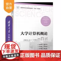 [正版新书]大学计算机概论 傅向华、李经宇、张妙 清华大学出版社 计算机概论