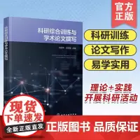 正版 科研综合训练与学术论文撰写 王国伟 创新创业指导课程配套教材 科学与科学研究 科学研究方法与科研思维 科学研究程序
