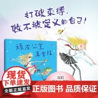 顽皮公主真幸福(大奖作者芭贝·柯尔,女孩生日礼物,女性力量,勇气绘本,打破束缚,做不被定义的自己)