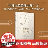 思考的技术 珍藏版 (日)大前研一 著 刘锦秀,谢育容 译 管理学理论/MBA经管、励志 正版图书籍 人民文学出版社