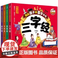 写给孩子的蒙学四书(三字经+百家姓+千字文+弟子规 全四册)于春娥著 给孩子的240堂国学启蒙课 感受千年蒙学经典的智慧