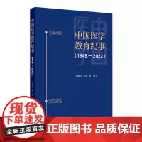 中国医学教育纪事(1949—2022) 2024年7月参考书