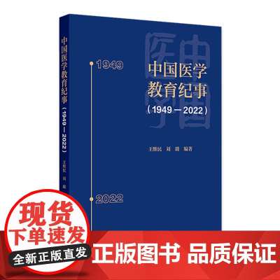 中国医学教育纪事(1949—2022) 2024年7月参考书