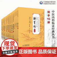 中医内科临证经典丛书15册全套内科摘要脾胃论医学发明痰火点雪医醇賸义慎柔五书证治汇补症因脉治医学传灯活法机要理虚元鉴血证