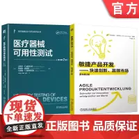 套装 医疗器械可用性测试 敏捷产品开发 快速创新 赢得市场 套装共2册