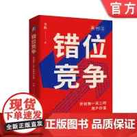 正版 错位竞争:开创独一无二的用户价值 李践 9787111761259 机械工业出版社
