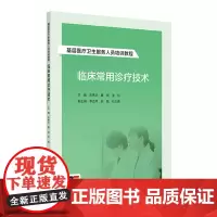 基层医疗卫生服务人员培训教程——临床常用诊疗技术 2024年8月其它教材