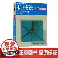 机械设计 第四版 邱宣怀 高等教育出版社 9787040056679